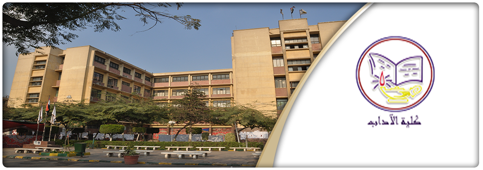 اختتام أعمال المؤتمر الدولي السنوي لكلية الآداب جامعة عين شمس المرأة .... وصناعة المستقبل