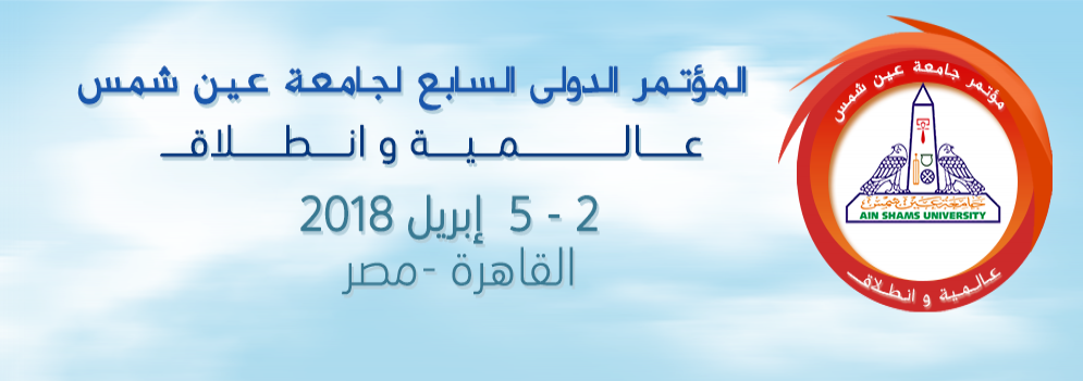 دعوة لحضور مؤتمر جامعة عين شمس الدولي السابع