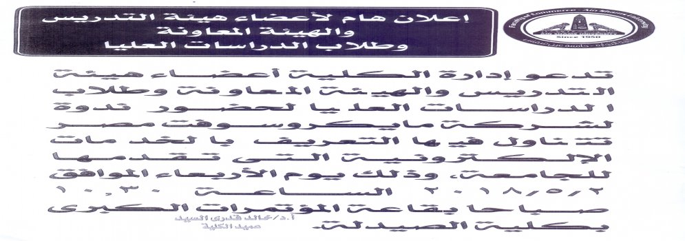 أعلان هام لأعضاء هيئة التدريس والهيئة المعاونة وطلاب الدراسات العليا