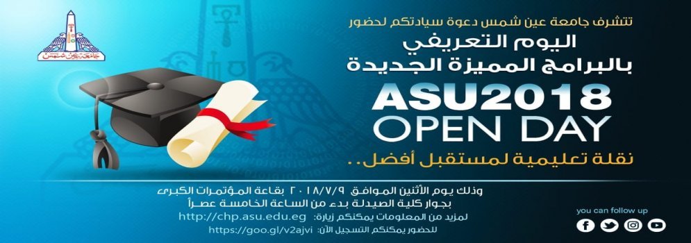 دعوة لحضور يوم تعريفي بجامعة عين شمس حول البرامج المميزة لطلاب الثانوية العامة والشهادات العربية والأجنبية