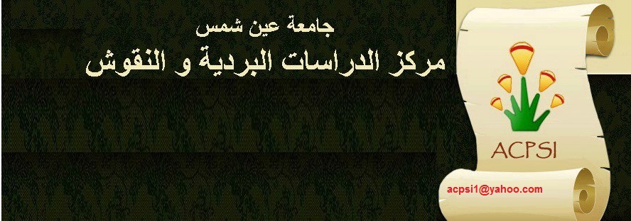مؤتمر مرتقب حول الكلمة والصورة في الحضارات القديمة