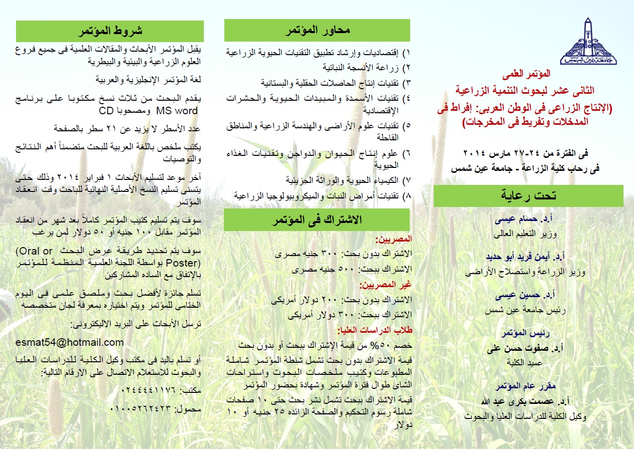المؤتمر العلمي الثاني عشر لبحوث التنمية الزراعية