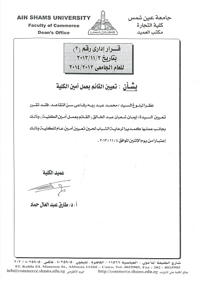 تعين القائم بعمل امين الكلية