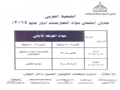 جدول امتحانات مواد التعارضات