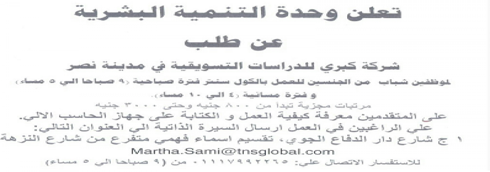 تعلن وحدة التنمية البشرية عن طلب شركة كبري للدراسات التسويقية