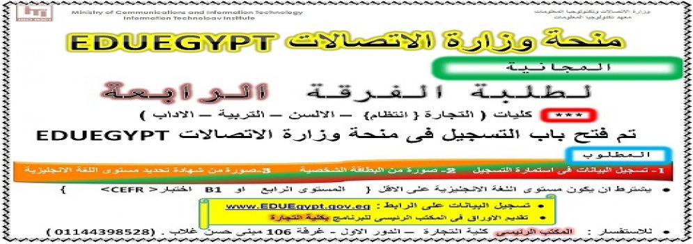 منحة وزارة الأتصالات لطلبة الفرقة الرابعة