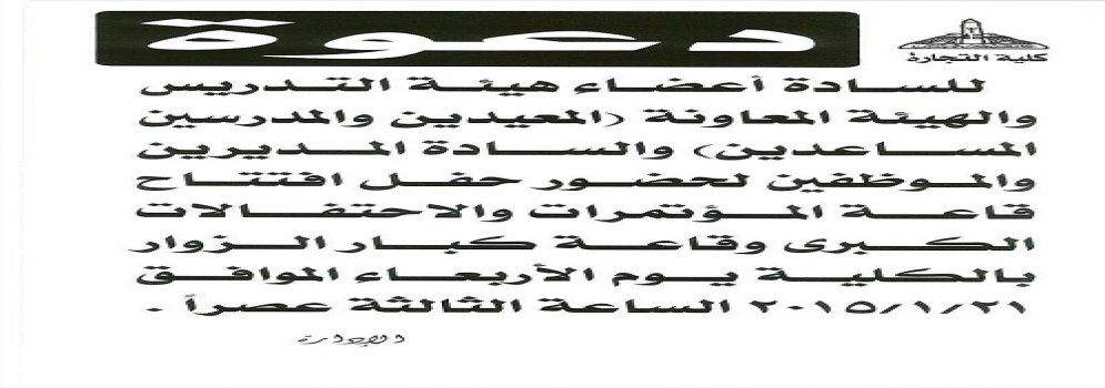 دعوة للسادة أعضاء هيئة التدريس والهيئة المعاونة