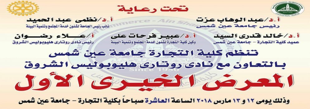 المعرض الخيري الاول لكلية التجارة جامعة عين شمس