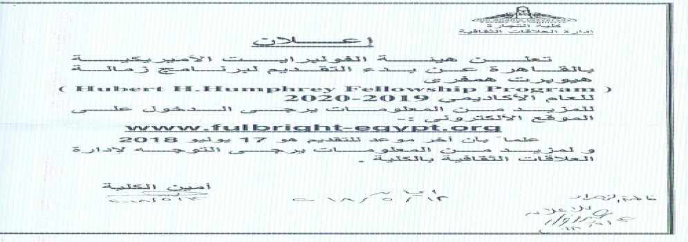 بدء التقديم لبرنامج زمالة هيوبرت همفري