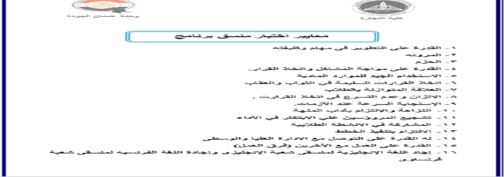 معايير أختيار منسق البرنامج