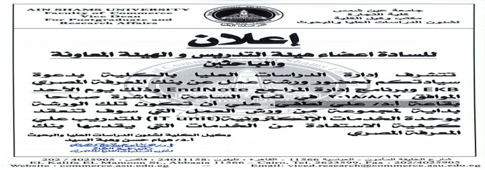 أعلان للسادة أعضاء هيئة التدريس والهيئة المعاونة والباحثين