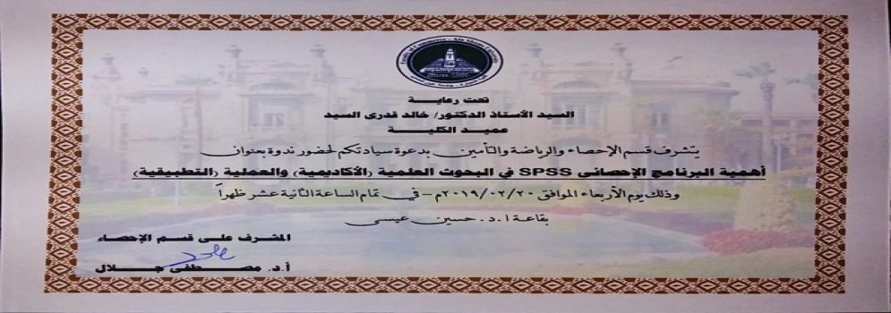 ندوة بعنوان اهمية البرنامج الاحصائي في البحوث العلمية