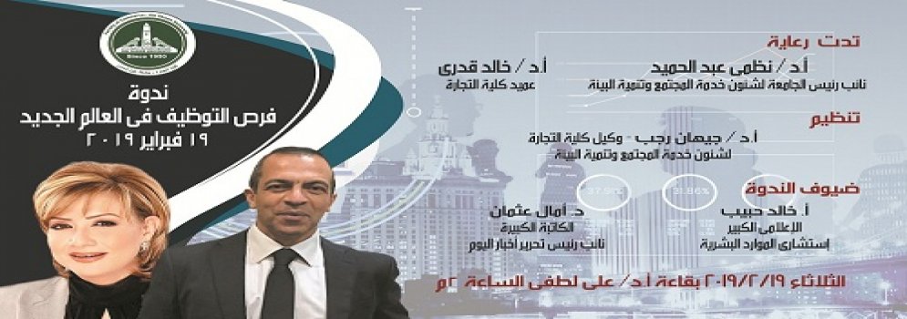 ندوة فرص التوظيف في العالم الجديد