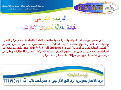 يعلن مركز البحوث عن البرنامج التدريبي القيادة الفعالة لمديري الأدارات
