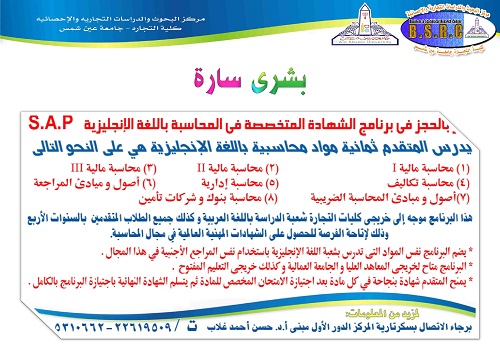 برنامج الشهادة المتخصصة في المحاسبة بالغة الأنجليزية s.a.p